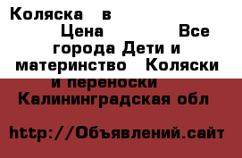 Коляска 2 в 1 Riko(nano alu tech) › Цена ­ 15 000 - Все города Дети и материнство » Коляски и переноски   . Калининградская обл.